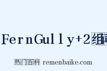 FernGully+2组词是什么意思的图片